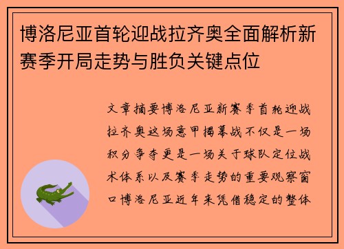 博洛尼亚首轮迎战拉齐奥全面解析新赛季开局走势与胜负关键点位 博洛尼亚首轮迎战拉齐奥全面解析新赛季开局走势与胜负关键点位