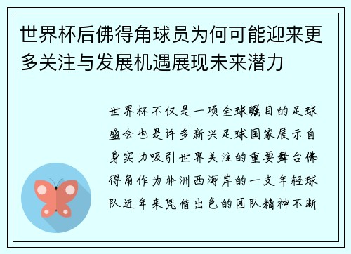 世界杯后佛得角球员为何可能迎来更多关注与发展机遇展现未来潜力 世界杯后佛得角球员为何可能迎来更多关注与发展机遇展现未来潜力
