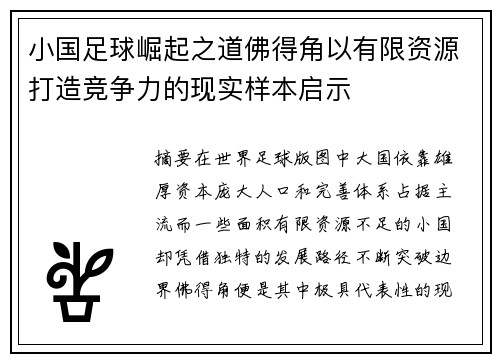 小国足球崛起之道佛得角以有限资源打造竞争力的现实样本启示