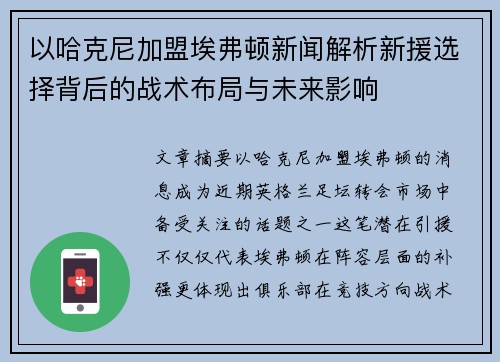 以哈克尼加盟埃弗顿新闻解析新援选择背后的战术布局与未来影响